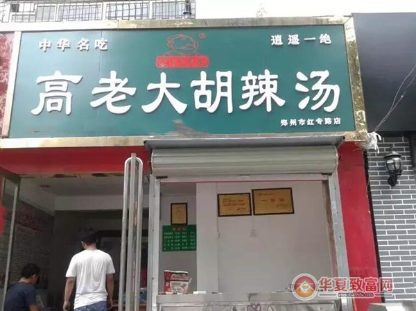 高老大胡辣汤加盟